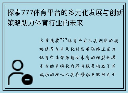 探索777体育平台的多元化发展与创新策略助力体育行业的未来