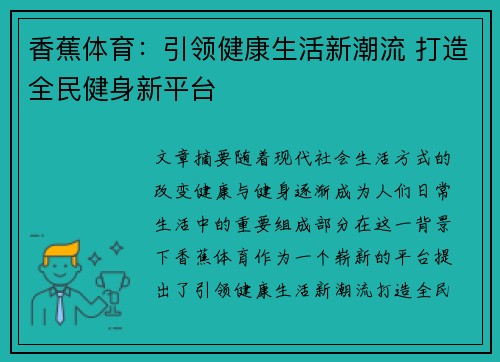 香蕉体育：引领健康生活新潮流 打造全民健身新平台