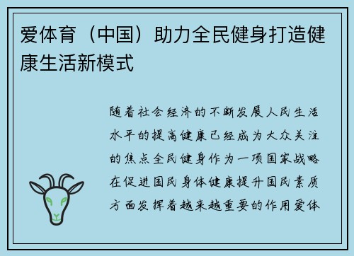 爱体育（中国）助力全民健身打造健康生活新模式