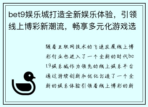bet9娱乐城打造全新娱乐体验，引领线上博彩新潮流，畅享多元化游戏选择