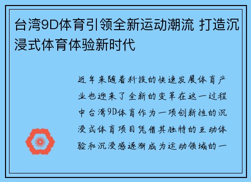 台湾9D体育引领全新运动潮流 打造沉浸式体育体验新时代