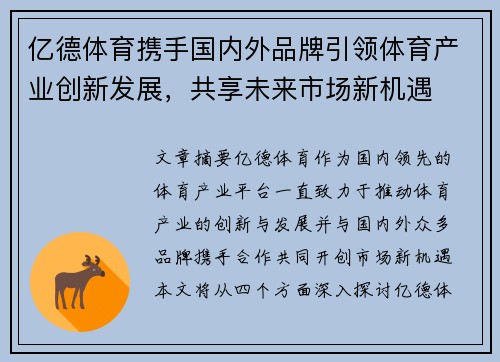亿德体育携手国内外品牌引领体育产业创新发展，共享未来市场新机遇