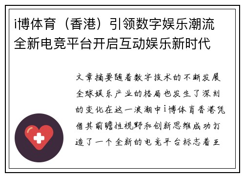 i博体育（香港）引领数字娱乐潮流 全新电竞平台开启互动娱乐新时代