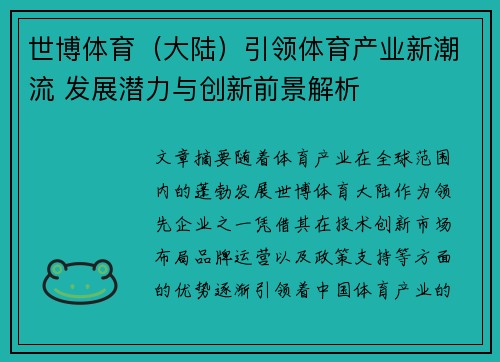 世博体育（大陆）引领体育产业新潮流 发展潜力与创新前景解析