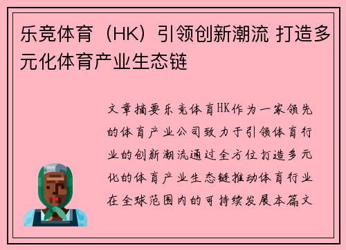 乐竞体育（HK）引领创新潮流 打造多元化体育产业生态链