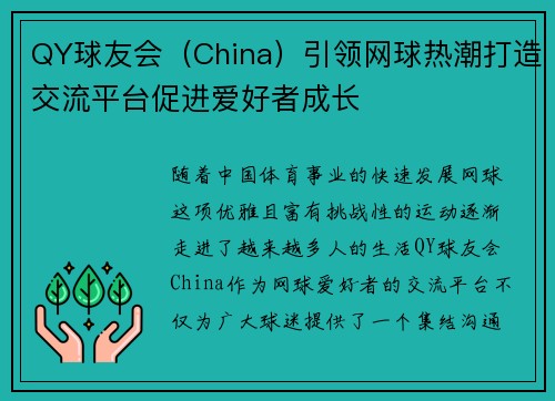 QY球友会（China）引领网球热潮打造交流平台促进爱好者成长