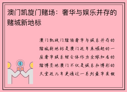 澳门凯旋门赌场：奢华与娱乐并存的赌城新地标