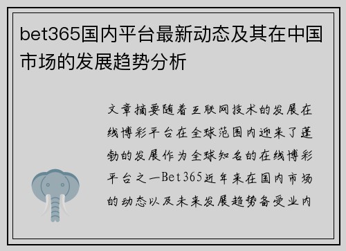 bet365国内平台最新动态及其在中国市场的发展趋势分析