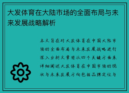 大发体育在大陆市场的全面布局与未来发展战略解析