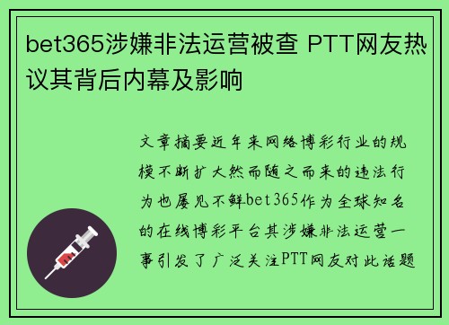 bet365涉嫌非法运营被查 PTT网友热议其背后内幕及影响