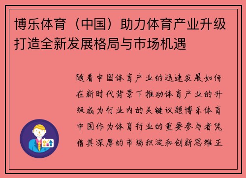 博乐体育（中国）助力体育产业升级打造全新发展格局与市场机遇