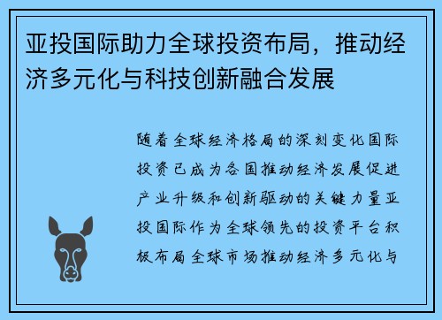 亚投国际助力全球投资布局，推动经济多元化与科技创新融合发展