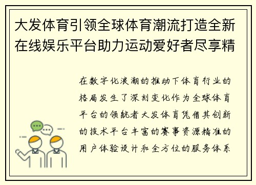 大发体育引领全球体育潮流打造全新在线娱乐平台助力运动爱好者尽享精彩体验
