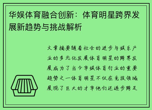 华娱体育融合创新：体育明星跨界发展新趋势与挑战解析