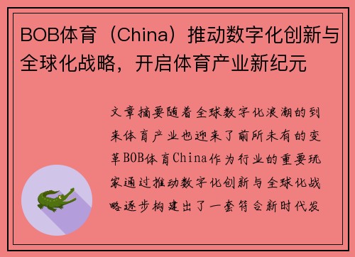 BOB体育（China）推动数字化创新与全球化战略，开启体育产业新纪元