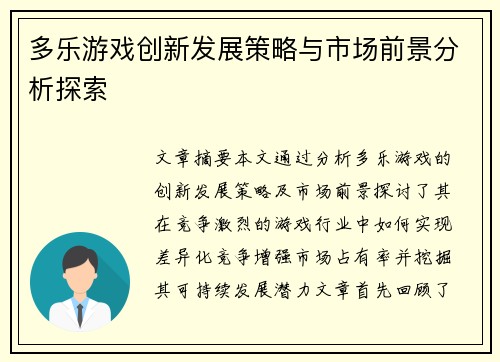 多乐游戏创新发展策略与市场前景分析探索