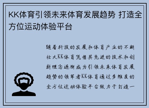 KK体育引领未来体育发展趋势 打造全方位运动体验平台