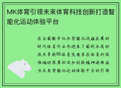 MK体育引领未来体育科技创新打造智能化运动体验平台