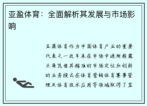 亚盈体育：全面解析其发展与市场影响