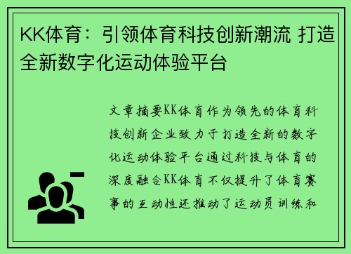 KK体育：引领体育科技创新潮流 打造全新数字化运动体验平台