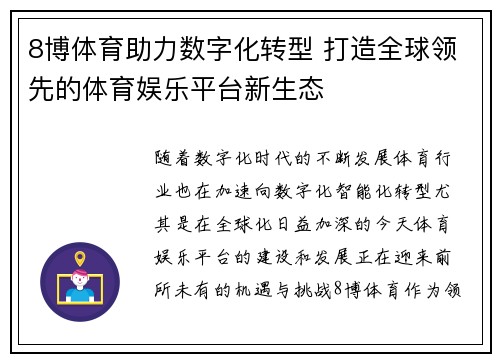 8博体育助力数字化转型 打造全球领先的体育娱乐平台新生态