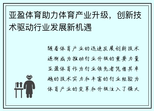 亚盈体育助力体育产业升级，创新技术驱动行业发展新机遇