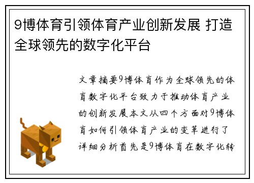 9博体育引领体育产业创新发展 打造全球领先的数字化平台