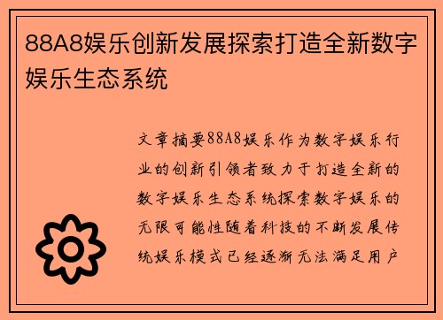 88A8娱乐创新发展探索打造全新数字娱乐生态系统