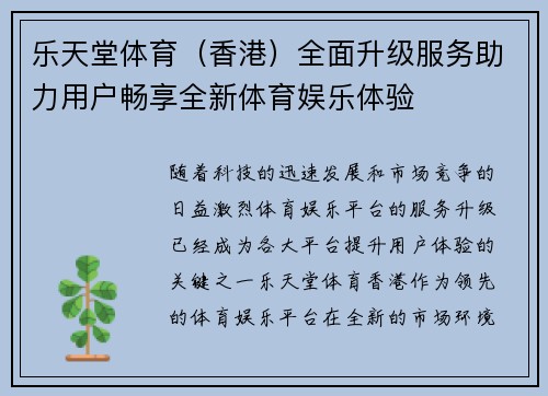乐天堂体育（香港）全面升级服务助力用户畅享全新体育娱乐体验