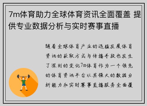 7m体育助力全球体育资讯全面覆盖 提供专业数据分析与实时赛事直播