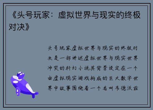 《头号玩家：虚拟世界与现实的终极对决》