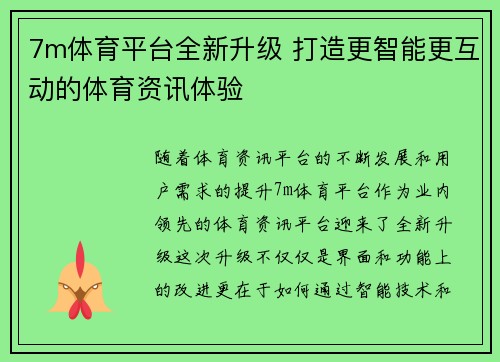 7m体育平台全新升级 打造更智能更互动的体育资讯体验