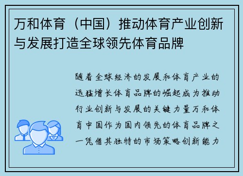 万和体育（中国）推动体育产业创新与发展打造全球领先体育品牌