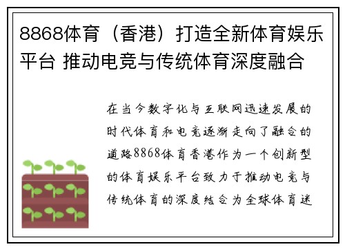8868体育（香港）打造全新体育娱乐平台 推动电竞与传统体育深度融合