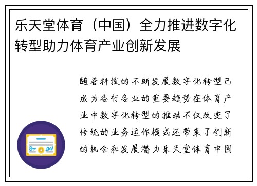 乐天堂体育（中国）全力推进数字化转型助力体育产业创新发展