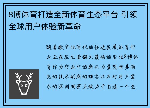 8博体育打造全新体育生态平台 引领全球用户体验新革命