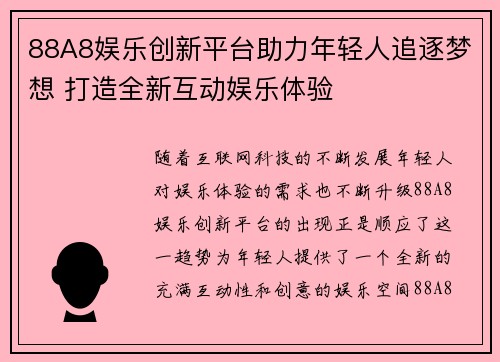 88A8娱乐创新平台助力年轻人追逐梦想 打造全新互动娱乐体验