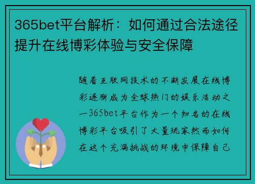 365bet平台解析：如何通过合法途径提升在线博彩体验与安全保障