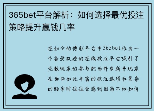 365bet平台解析：如何选择最优投注策略提升赢钱几率