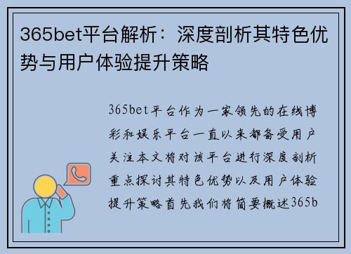 365bet平台解析：深度剖析其特色优势与用户体验提升策略