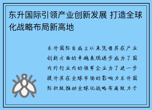 东升国际引领产业创新发展 打造全球化战略布局新高地