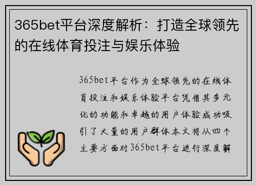 365bet平台深度解析：打造全球领先的在线体育投注与娱乐体验