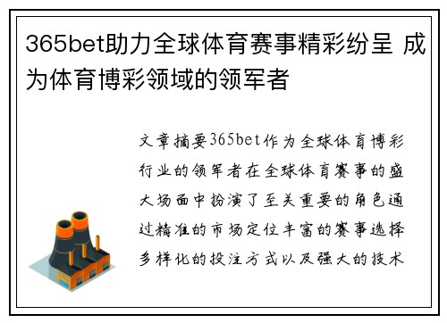 365bet助力全球体育赛事精彩纷呈 成为体育博彩领域的领军者