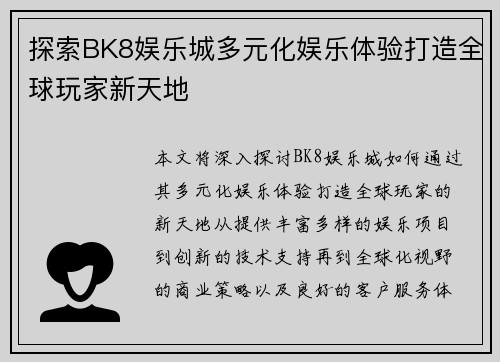 探索BK8娱乐城多元化娱乐体验打造全球玩家新天地