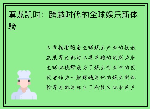 尊龙凯时：跨越时代的全球娱乐新体验
