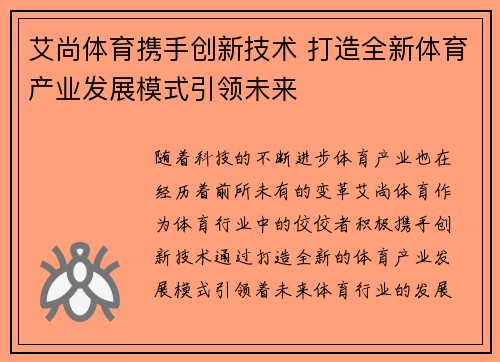 艾尚体育携手创新技术 打造全新体育产业发展模式引领未来