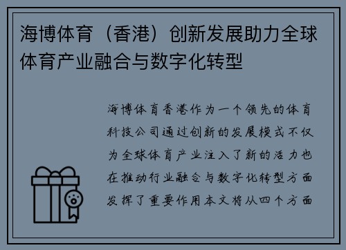 海博体育（香港）创新发展助力全球体育产业融合与数字化转型