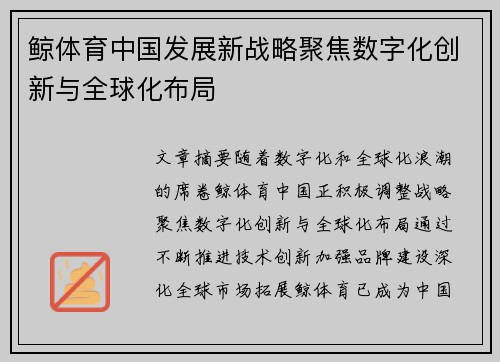 鲸体育中国发展新战略聚焦数字化创新与全球化布局