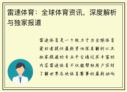 雷速体育：全球体育资讯，深度解析与独家报道