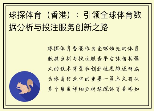 球探体育（香港）：引领全球体育数据分析与投注服务创新之路